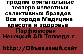 продам оригинальные тестера известных селективных брэндов - Все города Медицина, красота и здоровье » Парфюмерия   . Ненецкий АО,Топседа п.